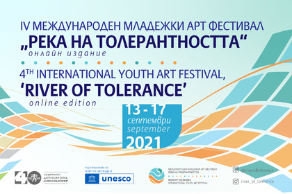 Четвърто издание на Международния младежки арт фестивал „Река на толерантността“ на тема „Споделеното изкуство на Балканите – традиции и съвременност“, 13-17 септември 2021, онлайн